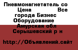 Пневмонагнетатель со -165 › Цена ­ 480 000 - Все города Бизнес » Оборудование   . Амурская обл.,Серышевский р-н